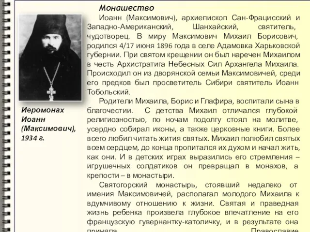 Монашество Иоанн (Максимович), архиепископ Сан-Фрацисский и Западно-Американский, Шанхайский, святитель, чудотворец.