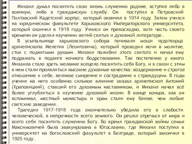 Михаил думал посвятить свою жизнь служению родине, вступив либо в