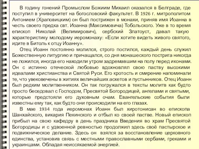 В годину гонений Промыслом Божиим Михаил оказался в Белграде, где