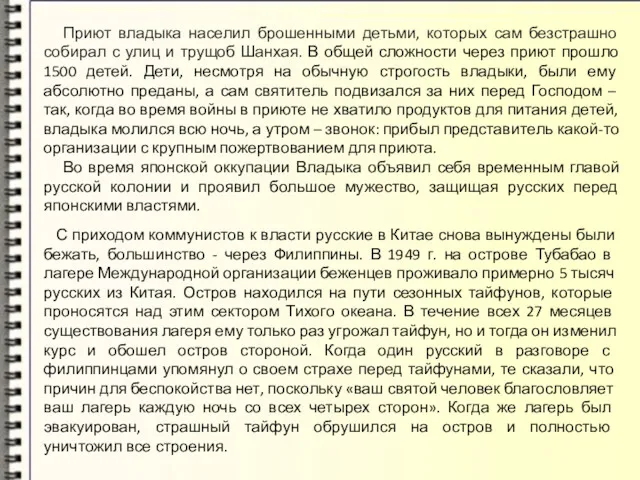 Приют владыка населил брошенными детьми, которых сам безстрашно собирал с