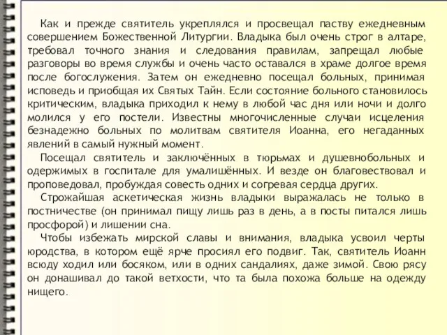 Как и прежде святитель укреплялся и просвещал паству ежедневным совершением