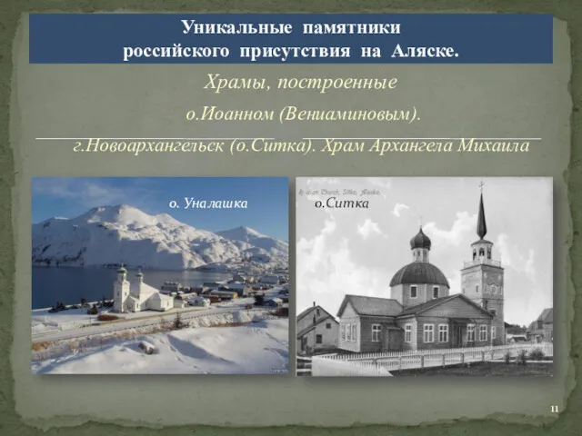 . Храмы, построенные Уникальные памятники российского присутствия на Аляске. г.Новоархангельск