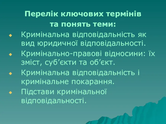 Перелік ключових термінів та понять теми: Кримінальна відповідальність як вид