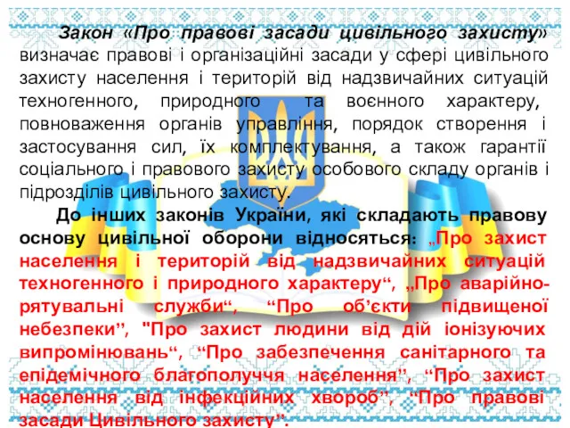 Закон «Про правові засади цивільного захисту» визначає правові і організаційні