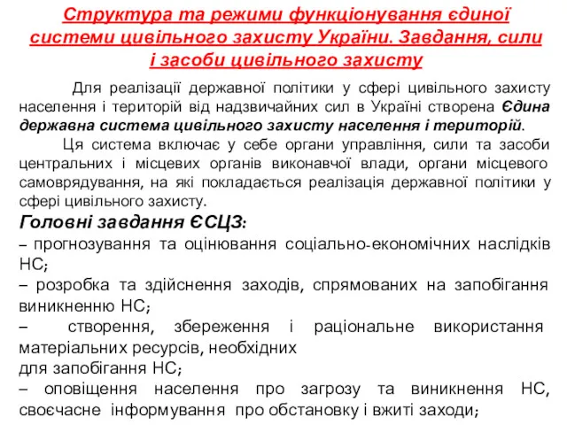 Структура та режими функціонування єдиної системи цивільного захисту України. Завдання,