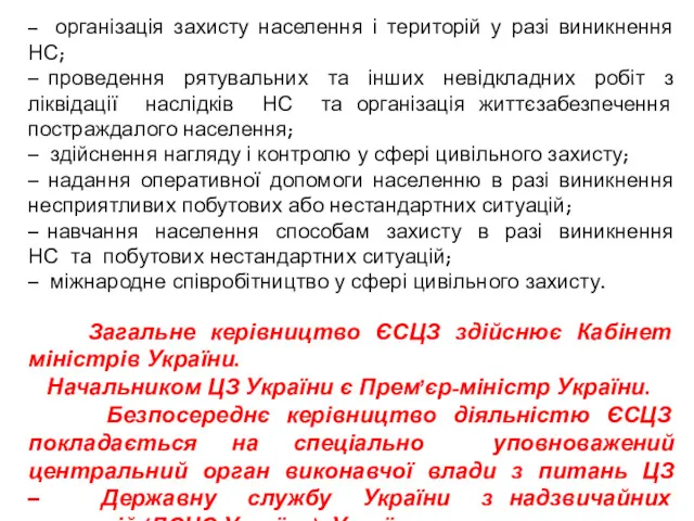 – організація захисту населення і територій у разі виникнення НС;