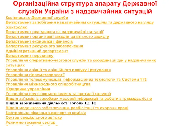Організаційна структура апарату Державної служби України з надзвичайних ситуацій Керівництво