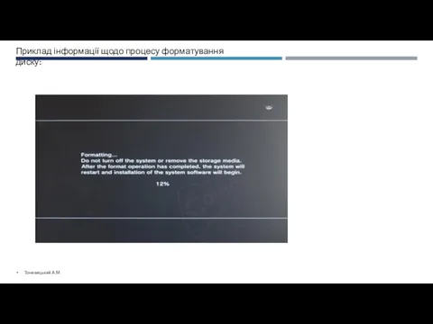 Приклад інформації щодо процесу форматування диску: Тоневицький А.М.