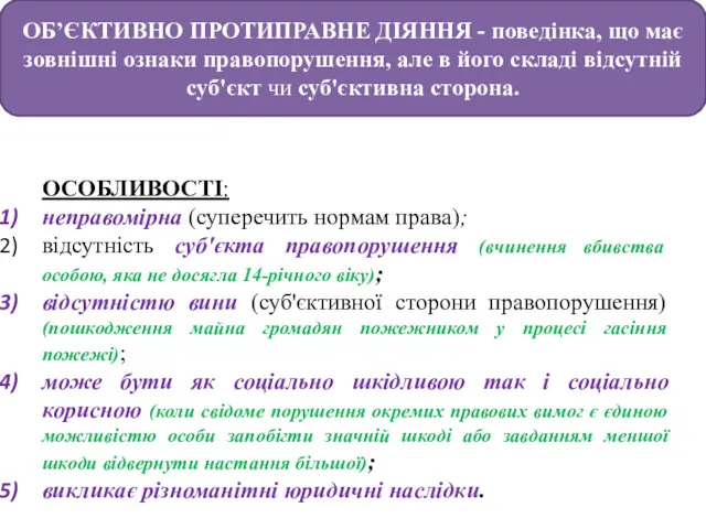 ОБ’ЄКТИВНО ПРОТИПРАВНЕ ДІЯННЯ - поведінка, що має зовнішні ознаки правопорушення,