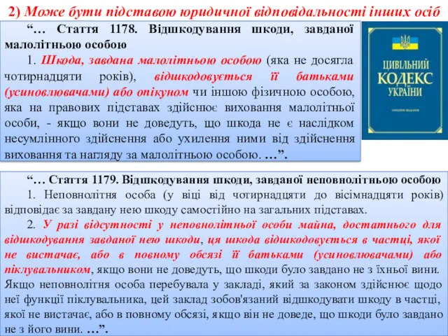 2) Може бути підставою юридичної відповідальності інших осіб “… Стаття