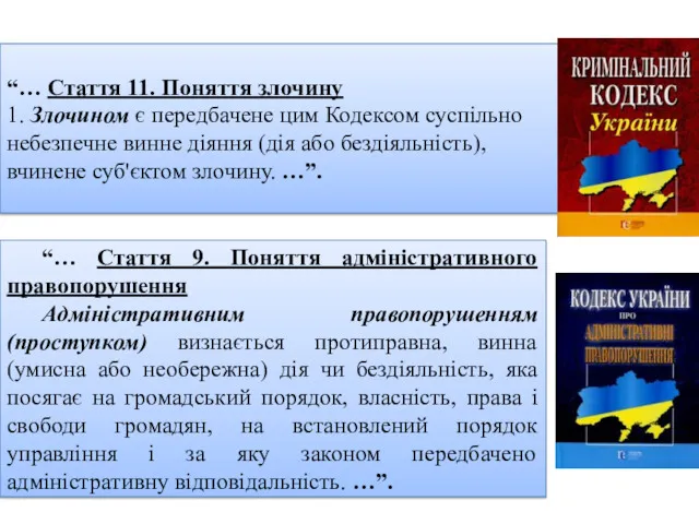 “… Стаття 11. Поняття злочину 1. Злочином є передбачене цим