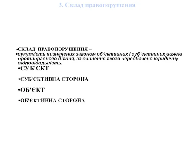 3. Склад правопорушення СКЛАД ПРАВОПОРУШЕННЯ – сукупність визначених законом об‘єктивних