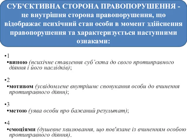 СУБ'ЄКТИВНА СТОРОНА ПРАВОПОРУШЕННЯ - це внутрішня сторона правопорушення, що відображає