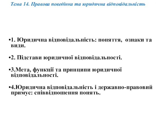 Тема 14. Правова поведінка та юридична відповідальність 1. Юридична відповідальність: