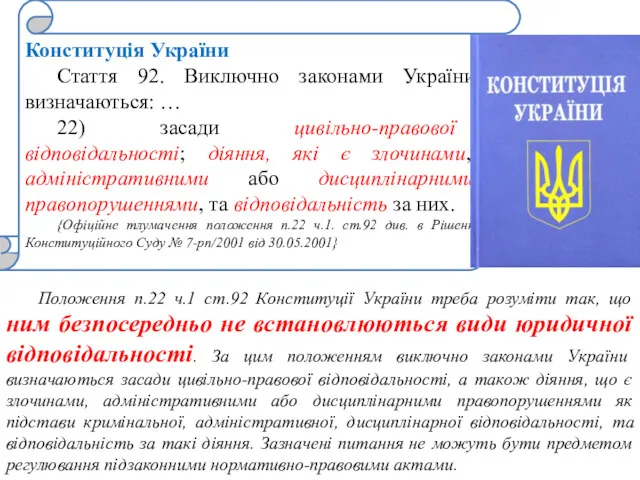 Конституція України Стаття 92. Виключно законами України визначаються: … 22)