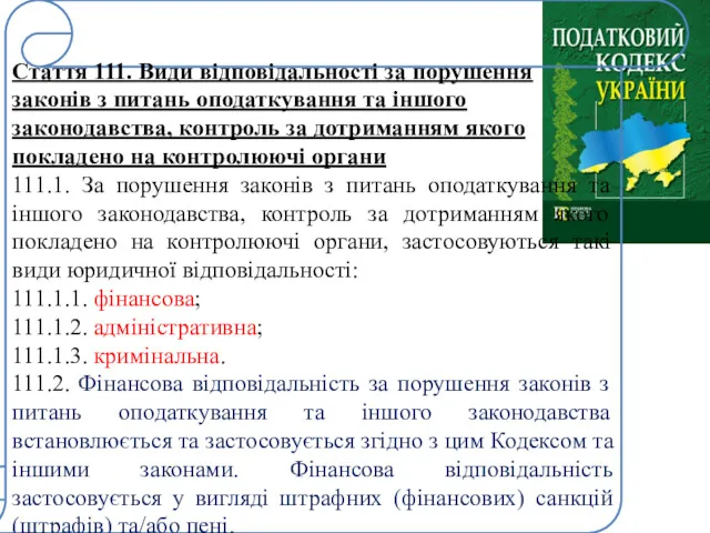 Стаття 111. Види відповідальності за порушення законів з питань оподаткування