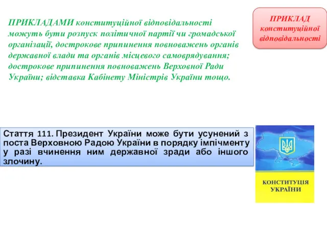 Стаття 111. Президент України може бути усунений з поста Верховною