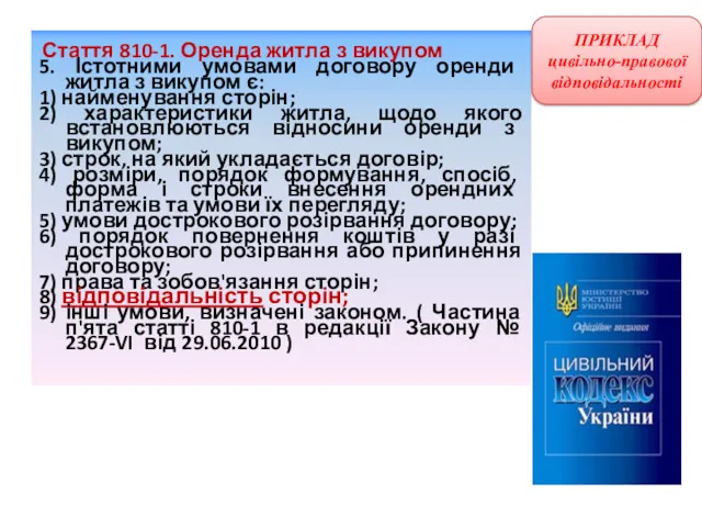 Стаття 810-1. Оренда житла з викупом 5. Істотними умовами договору