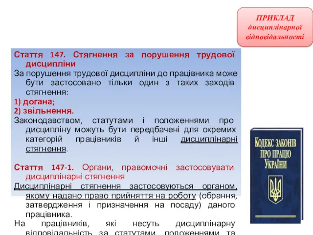 Стаття 147. Стягнення за порушення трудової дисципліни За порушення трудової