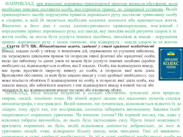 НАПРИКЛАД, при вчиненні дорожньо-транспортної пригоди виникла обставина, коли необхідно швидше