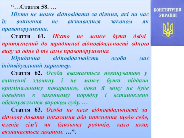 “…Стаття 58. … Ніхто не може відповідати за діяння, які