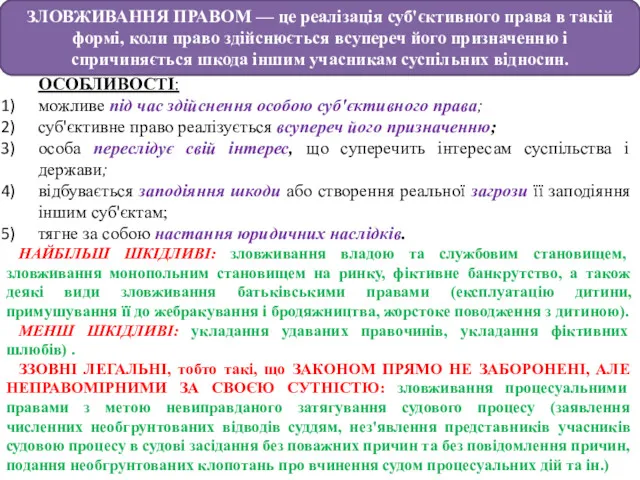 ЗЛОВЖИВАННЯ ПРАВОМ — це реалізація суб'єктивного права в такій формі,