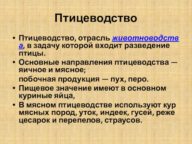 Птицеводство Птицеводство, отрасль животноводства, в задачу которой входит разведение птицы.