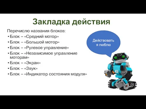 Закладка действия Перечислю названия блоков: Блок – «Средний мотор» Блок