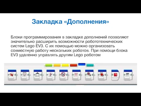 Закладка «Дополнения» Блоки программирования в закладке дополнений позволяют значительно расширить