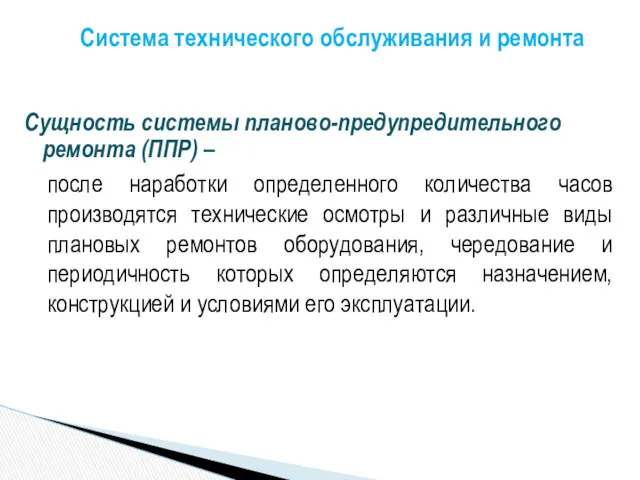 Система технического обслуживания и ремонта Сущность системы планово-предупредительного ремонта (ППР) – после наработки