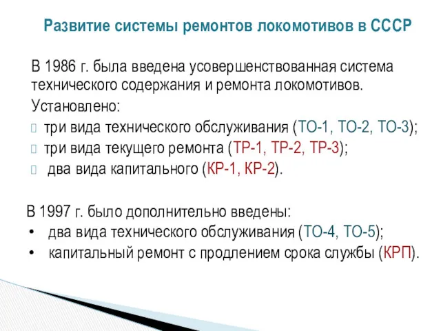 Развитие системы ремонтов локомотивов в СССР В 1986 г. была введена усовершенствованная система
