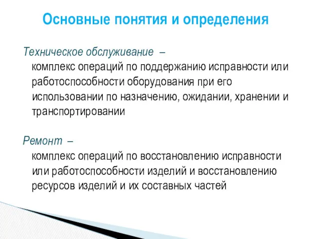 Техническое обслуживание – комплекс операций по поддержанию исправности или работоспособности оборудования при его