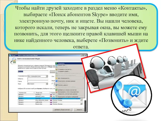 Чтобы найти друзей заходите в раздел меню «Контакты», выбираете «Поиск