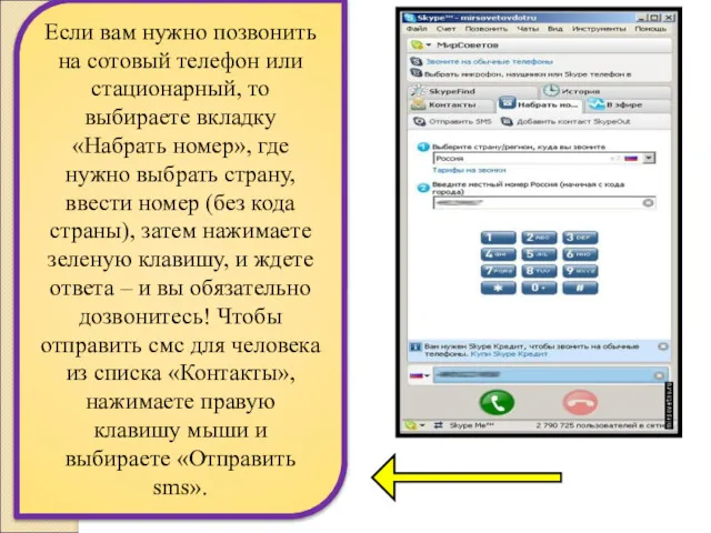 Если вам нужно позвонить на сотовый телефон или стационарный, то