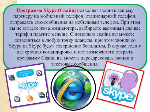 Программа Skype (Скайп) позволяет звонить вашему партнеру на мобильный телефон,