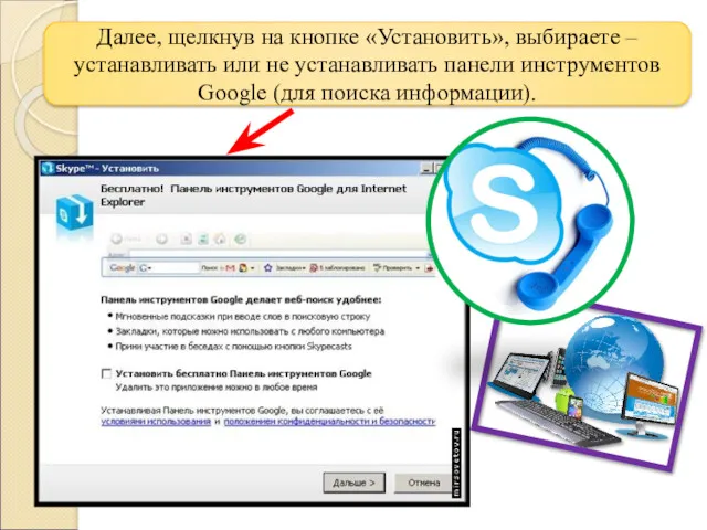 Далее, щелкнув на кнопке «Установить», выбираете – устанавливать или не