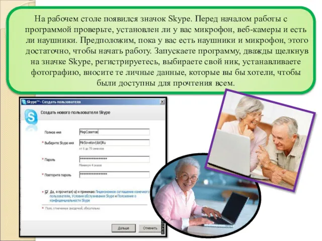 На рабочем столе появился значок Skype. Перед началом работы с