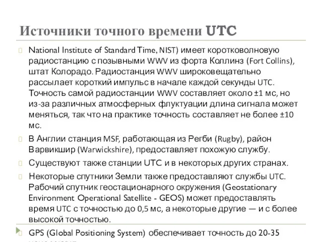 Источники точного времени UTC National Institute of Standard Time, NIST)