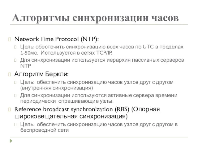 Алгоритмы синхронизации часов Network Time Protocol (NTP): Цель: обеспечить синхронизацию