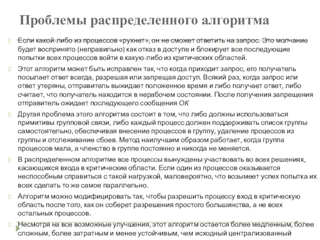 Проблемы распределенного алгоритма Если какой-либо из процессов «рухнет», он не