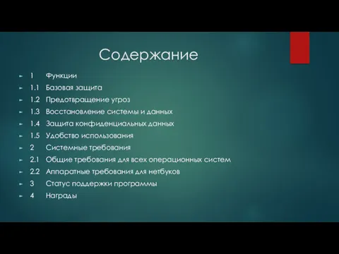 Содержание 1 Функции 1.1 Базовая защита 1.2 Предотвращение угроз 1.3