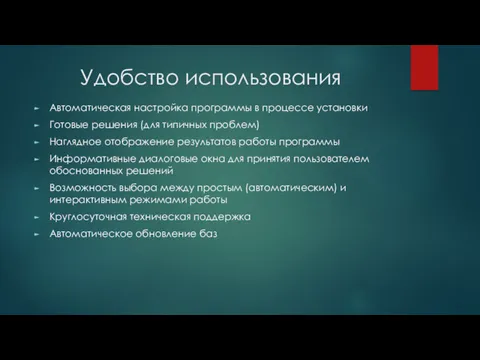 Удобство использования Автоматическая настройка программы в процессе установки Готовые решения