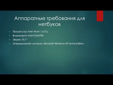 Аппаратные требования для нетбуков Процессор: Intel Atom 1.6 ГГц Видеокарта: