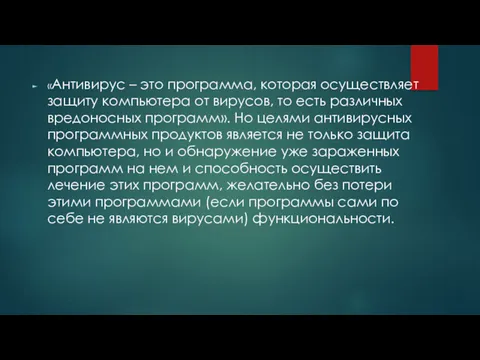 «Антивирус – это программа, которая осуществляет защиту компьютера от вирусов,