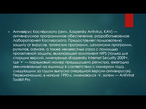 Антиви́рус Каспе́рского (англ. Kaspersky Antivirus, KAV) — антивирусное программное обеспечение,