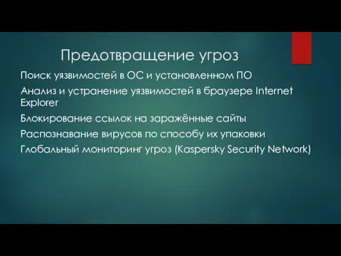 Предотвращение угроз Поиск уязвимостей в ОС и установленном ПО Анализ