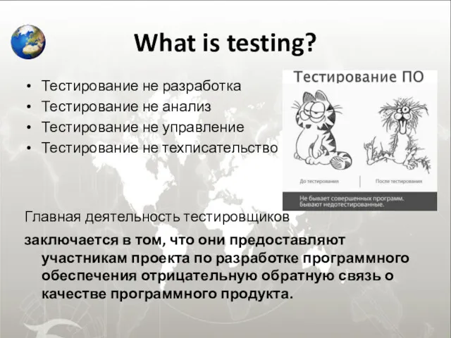 What is testing? Тестирование не разработка Тестирование не анализ Тестирование