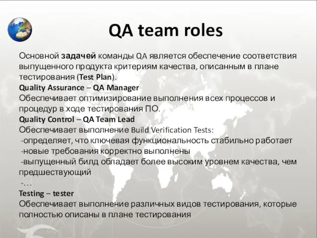 QA team roles Основной задачей команды QA является обеспечение соответствия выпущенного продукта критериям