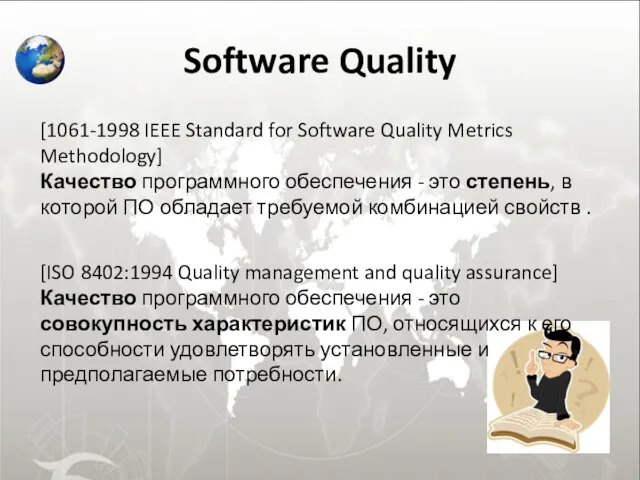 Software Quality [1061-1998 IEEE Standard for Software Quality Metrics Methodology] Качество программного обеспечения