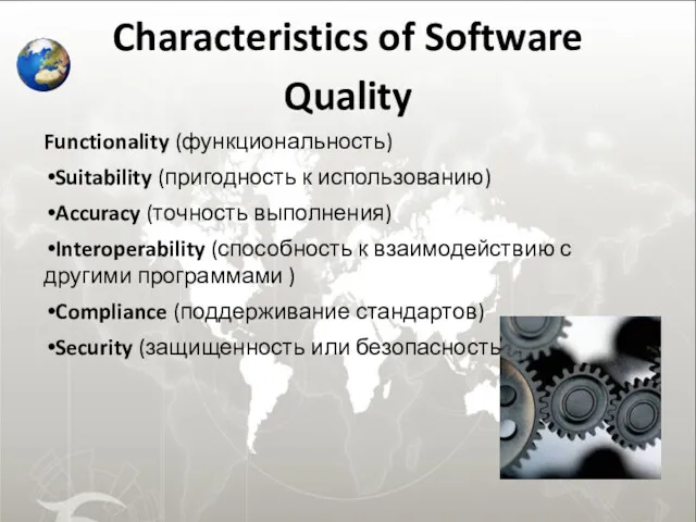 Characteristics of Software Quality Functionality (функциональность) Suitability (пригодность к использованию) Accuracy (точность выполнения)